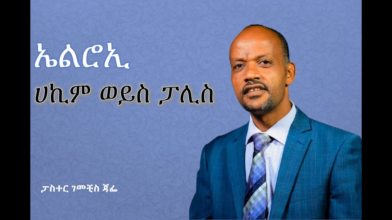 5/13 | ሀኪም ወይስ ፓሊስ |  ፓስተር ገመቺስ ጃፌ