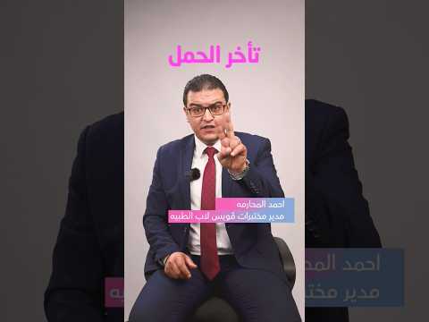 تأخر الحمل مشكلة تأخر الإنجاب تحليل الرجل المرأة افضل مختبر تحاليل طبية