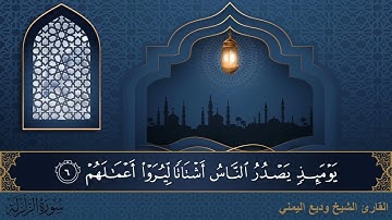 سورة الزلزلة - جودة عالية - القارئ الشيخ وديع اليمني