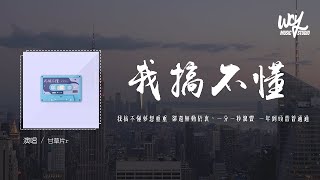 Miniatura del video "甘草片r - 我搞不懂「我搞不懂梦想重重 却还无动于衷，一分一秒浪费 一年到头普普通通」(4k Video)【動態歌詞/pīn yīn gē cí】#甘草片r #我搞不懂 #動態歌詞"