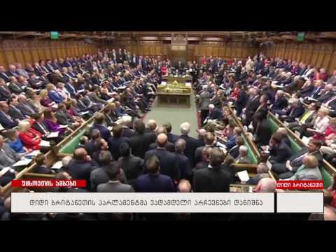 დიდი ბრიტანეთის პარლამენტმა ვადამდელი არჩევნები დანიშნა