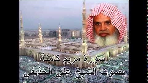 سورة مريم كاملة بصوت الشيخ علي الحذيفي