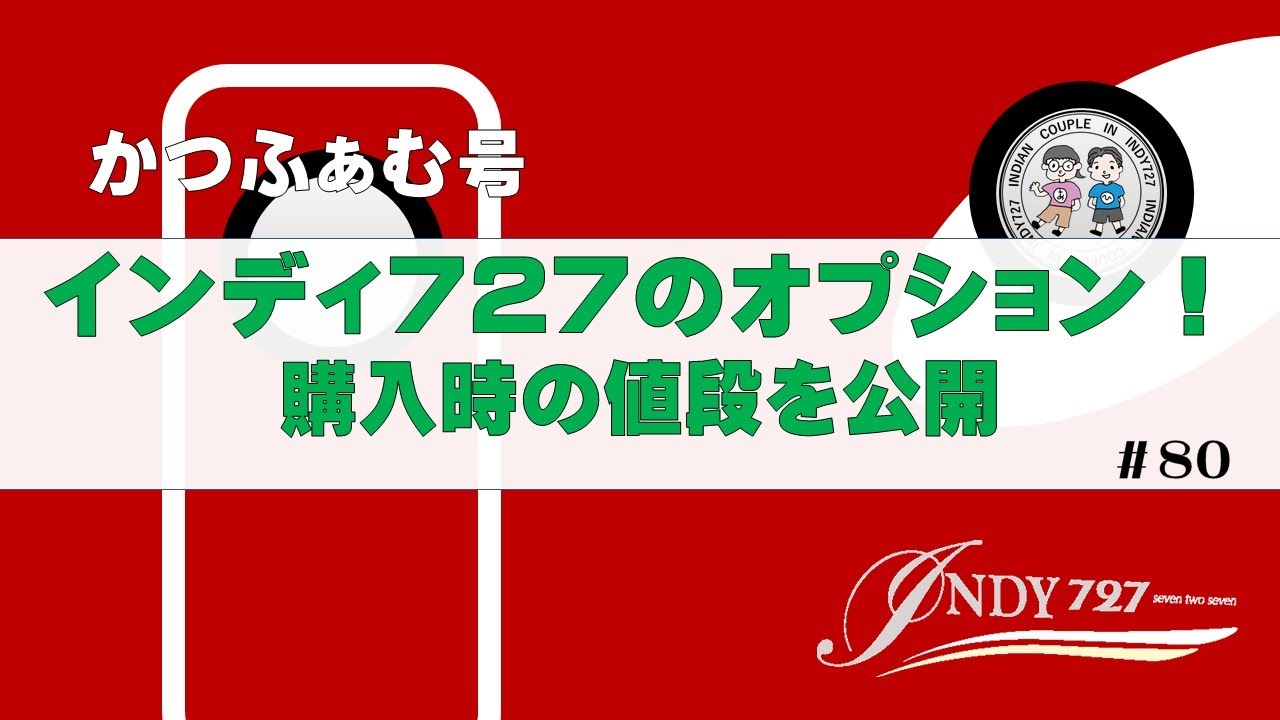 軽キャンピングカー ウチがインディ727を購入時に選んだオプションとその値段 Youtube