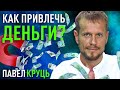 Как привлечь деньги. Павел Круць