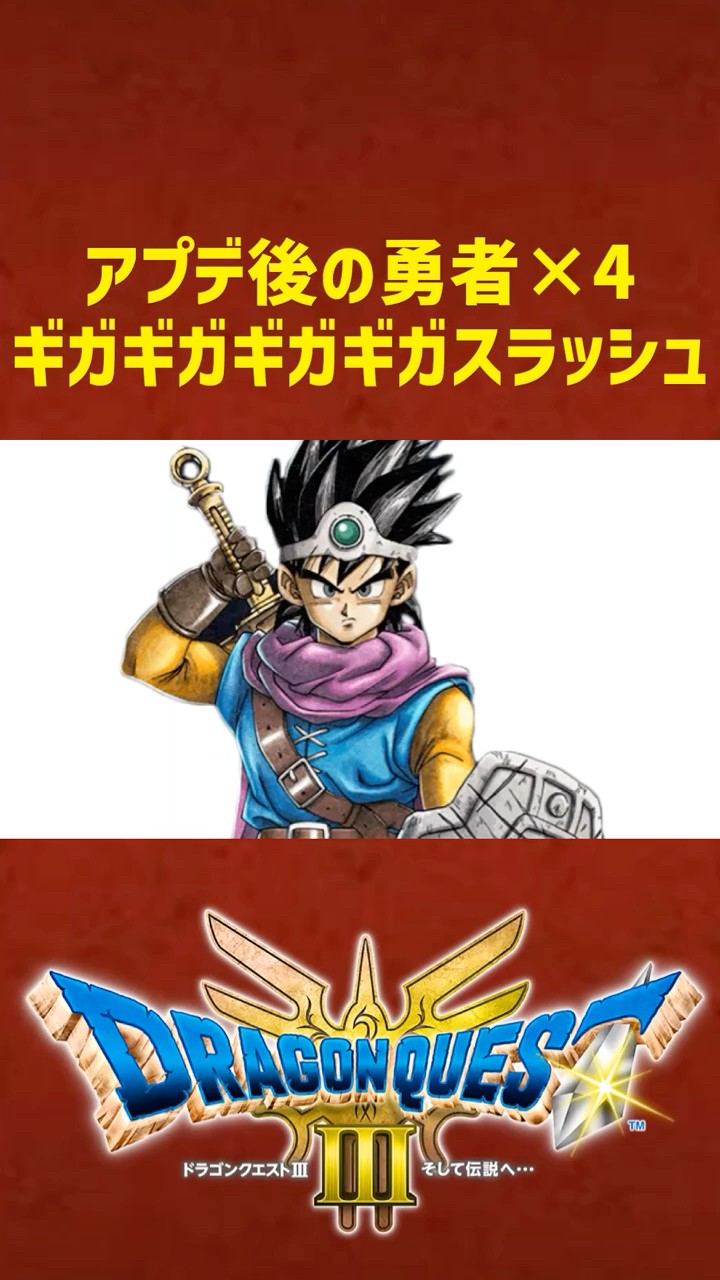 アプデ後の勇者×4ギガスラッシュ【ドラクエ3HD-2Dリメイク