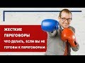 Жесткие переговоры. Что делать если вы не готовы к переговорам?