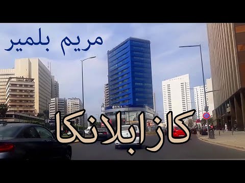 Casablanca - جولة بالسيارة في الدار البيضاء على نغمات كازابلانكا لمريم بلمير