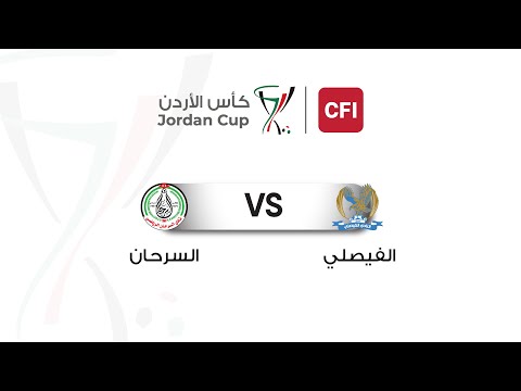 مباراة الفيصلي و السرحان بطولة كأس الأردن سي اف اي 2025 2026