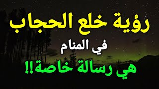 تفسير رؤية خلع الحجاب في المنام، كشف الشعر في الحلم هي رسالة خاصة !!