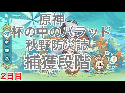 [原神] 杯の中のバラッド 秋野防災誌 2日目 捕獲段階