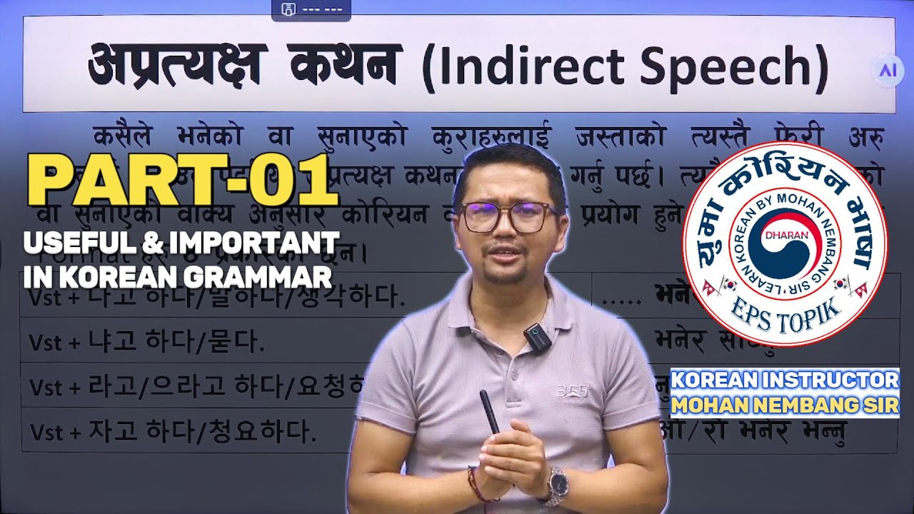 INDIRECT SPEECH || PART-1 (अप्रत्यक्ष कथन) || 다고 하다,냐고 하다,라고/으라고, 하다자고 하다 || #mohannembang #dharan