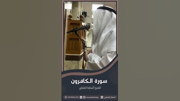 سورة الكافرون | أسامة الشطي