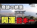 開運日本一 絶景 金運開運パワースポット パワースポットひとり旅#18 天空の鳥居  香川県 4K