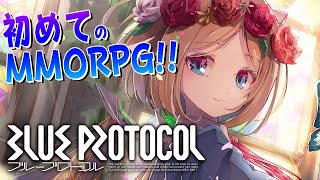 【BLUE PROTOCOL】初MMOブルプロやってみる！冒険のはじまりだ！！【ホロライブ/アキ・ローゼンタール】