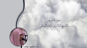 سورة مريم   الشيخ القارئ نايف السالم