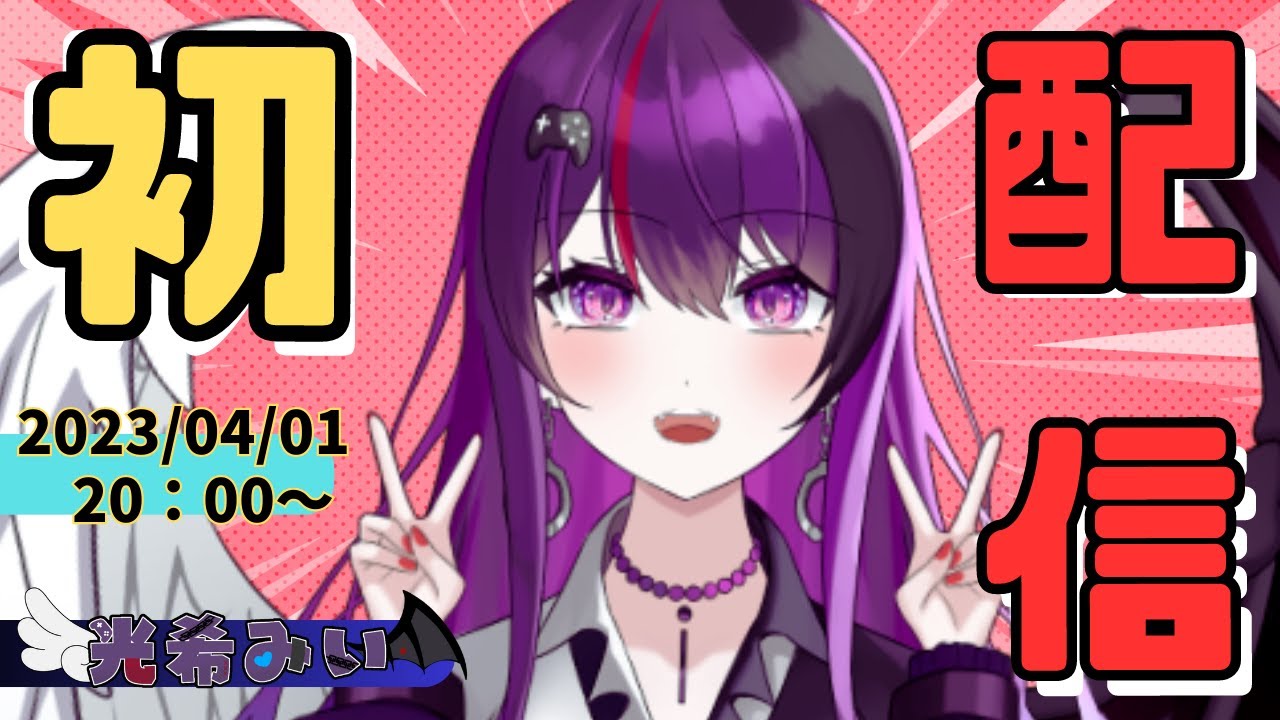 【初配信】光希みいです、はじめまして！【新人Vtuber】
