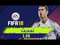 فيفا 18 وش تغير بتحديث 1.08