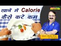 खाने में calorie कैसे करें कम || HOW TO CUT CALORIES  FROM YOUR DIET