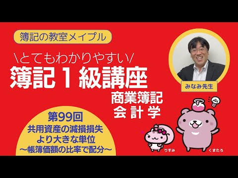 簿記1級 商業簿記・会計学 第99回 共用資産の減損損失～より大きな単位・帳簿価額の比率で配分～