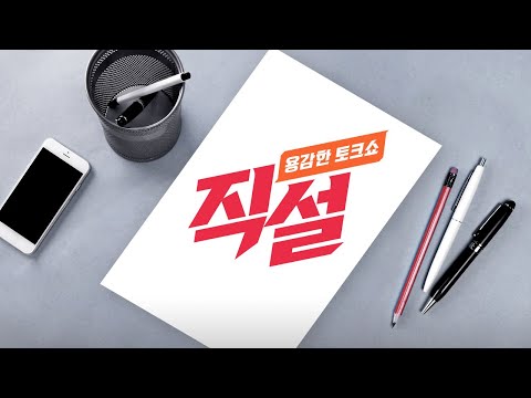 [직설 LIVE] 반카르텔 본부 설치한 LH, 쇄신될까?