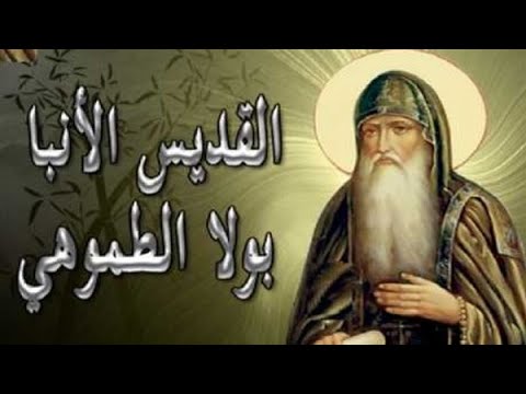 الانبا بولا الطموهى قصص حياة القديسين اعداد قناة الملكة والامير