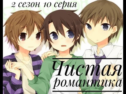 Чистая романтика 10 серия 2 сезон