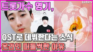 【ENG】트롯가수 영기, OST로 데뷔한다는 소식 온라인 떠들썩한 이유 Trot singer Young-Gi, about his debut as an OST 돌곰별곰TV