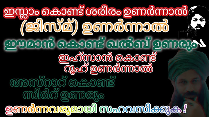 ഇസ്ലാംകൊണ്ട്ശരീരംഉണർന്നാൽഈമാൻകൊണ്ട് ഖൽബ്ഉണരുംഇഹ്സാൻകൊണ്ട്റൂഹ്ഉണർന്നാൽ അസ്റാറ്കൊണ്ട്സിർറ്ഉണരും -റൂഹ്