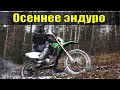 Обзор осеннего жёсткого эндуро!