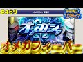【デジライズ】オメガフィーバーの時間がやってきたぁぁぁ！デジモンリアライズ実況プレイ#469-DigimonReArise