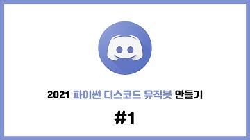 2021 셀레니움을 이용한 파이썬 디스코드 뮤직봇 만들기 #1. 서버에 봇 추가하기