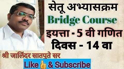 सेतू अभ्यासक्रम, 5वी-गणित, 14वा दिवस, Bridge course, 5th-maths, 14th day.