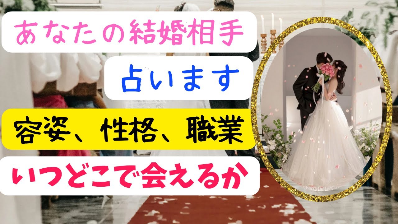 あなたの結婚相手占います　容姿、性格、職業　いつどこで会えるか