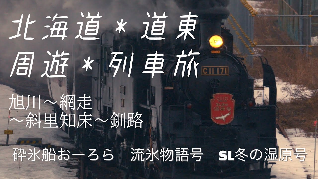 北海道道東　列車の旅「旭川→網走→知床斜里→釧路」砕氷船おーろら、流氷物語号、SL冬の湿原号