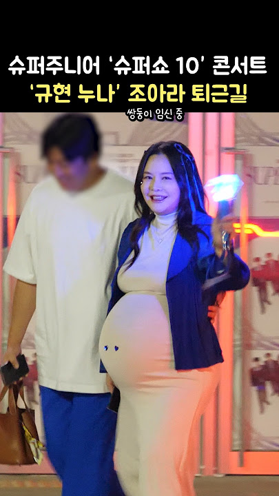 '규현 누나' 조아라 '슈퍼주니어 콘서트' 퇴근길 KYUHYUN 's sister Cho Ahra: 슈퍼주니어 서울 콘서트: SUPER JUNIOR Concert 250824