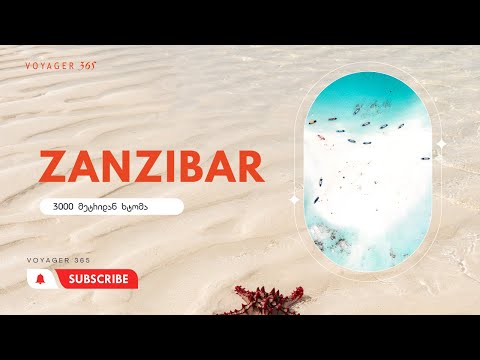 ზანზიბარის ჯგუფური ტური - თავისუფალი ვარდა
