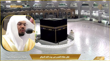 تلاوة رائعة من سورتي هود والعنكبوت للشيخ د ياسر الدوسري فجر السبت ٢٣ ٢ ١٤٤٢هـ