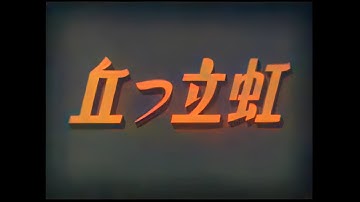 虹立つ丘 / Rainbow on the Hill (1938) [カラー化 映画 フル / Colorized, Full Movie]