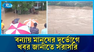 বরহমণবডযর ভযবহ রপ নযছ বনয পরসথত B.baria Rtv News