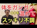 【温活】40代以降に始める体温め習慣で冷え、低体温 不調を乗り切ろう