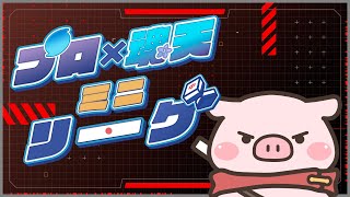 【ないおトン】プロ×魂天ミニリーグ第４節！崖っぷちでもなんとかしたい【チームふとぴん】