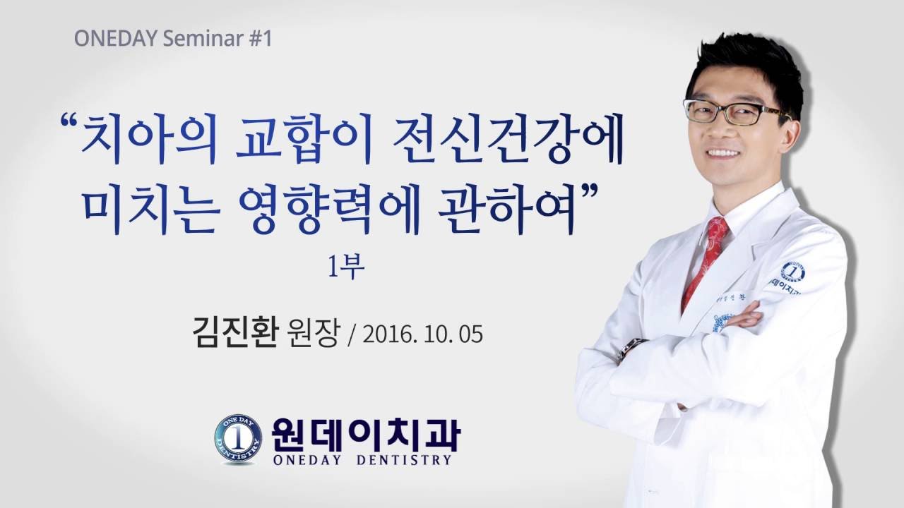 [Phòng khám nha khoa One Day] Hội thảo của Giám đốc Kim Jin Hwan về "Ảnh hưởng của khớp cắn răng đối với sức khỏe toàn thân" Phần 1 tại Nha khoa One Day