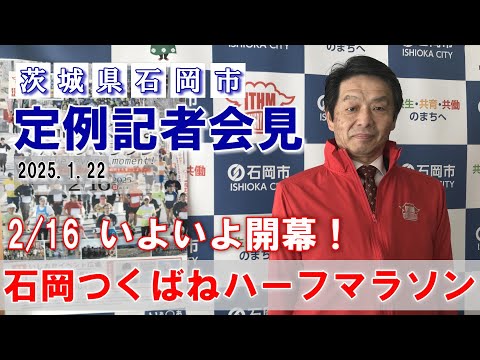 【R7.1.22】石岡市定例記者会見