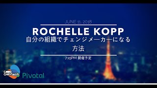 Rochelle Kopp: 自分の組織でチェンジメーカー（変革を起こす人）になる方法