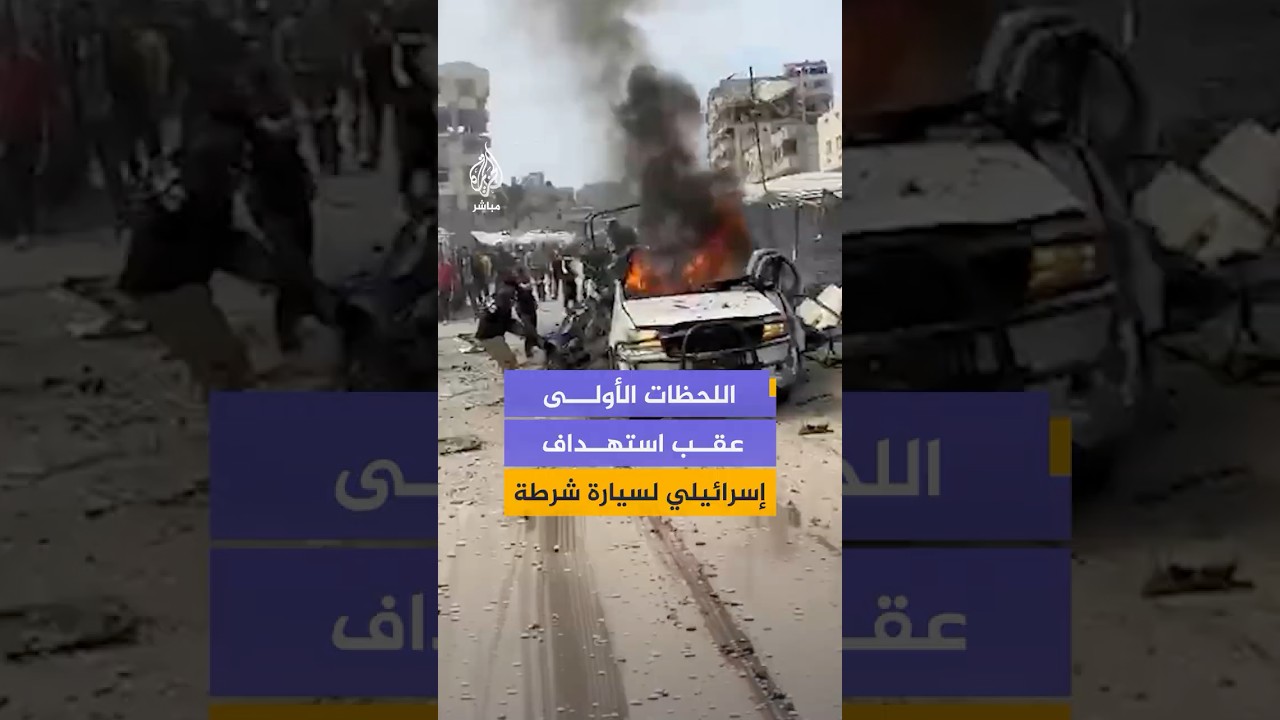 اللحظات الأولى عقب استهداف إسرائيلي لسيارة شرطة بشارع النفق في مدينة غزة