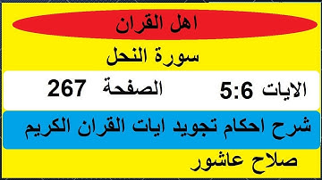 شرح احكام تجويد القران الكريم سورة النحل الايات  5:6 #قران_احكام_تجويد