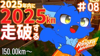 【Vtuber】ぬめゲコらいふ ２０２５ｋｍマラソン ８日目 150.00km～〔リングフィットアドベンチャー〕