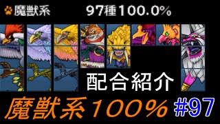 【DQMJ3】 #97 魔獣系図鑑100% 配合紹介 出現場所 オススメスカウト ドラゴンクエストモンスターズジョーカー3 kazuboのゲーム実況