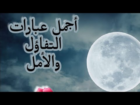 أجمل عبارات التفاؤل والأمل عبارات تشعرك بالأمل ورحمة الله في الأرض
