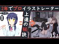 『独学&アラサー』絵描き歴2年でプロになった最強上達の秘密『イラレッジ』